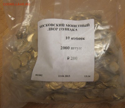 Куплю 10 и 50 копеек 2015 по мешку - IMG_2453