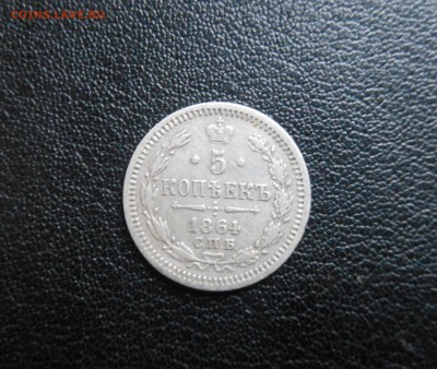 5коп 1964г короткий до 1.11.15 22-00 - DSCN0786.JPG