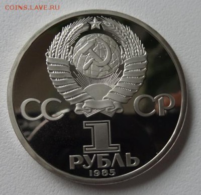 1 рубль 1985г 40 лет Победе (Пруф) Стародел - 40 лет победе 1