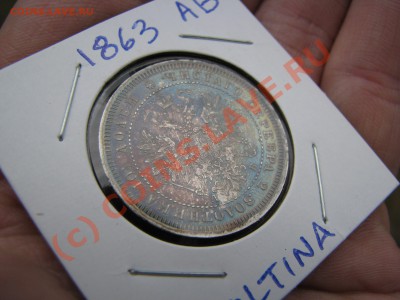 Полтина 1863 г., цена и состояние - IMG_6171.JPG