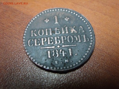 1 копейка серебромъ 1841 Е. М. - 1841