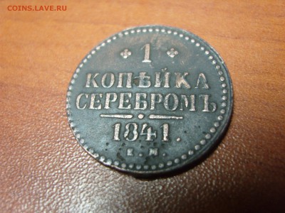 1 копейка серебромъ 1841 Е. М. - 1841 в