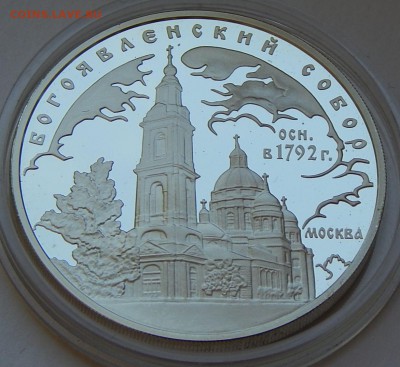 3 рубля 2004 Богоявленский собор, до 06.11.15 в 22:00 - 5239