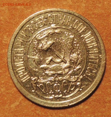 15 копеек 1922 года, до 06.11.15 г. 22:00 (мск) - DSCN8737.JPG