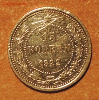 15 копеек 1922 года, до 06.11.15 г. 22:00 (мск) - DSCN8736.JPG