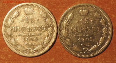 15 копеек 1876, 1905 г.г. до 06.11.15 г. 22:00 (мск) - DSCN8742.JPG