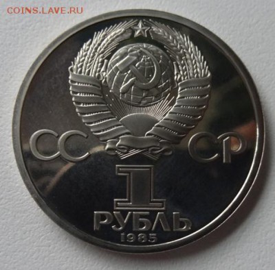 1 рубль 1985г Энгельс (Пруф) Стародел - энгельс 1