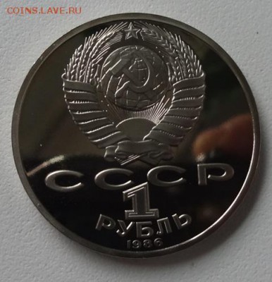 1 рубль 1986г Ломоносов (Пруф) Стародел - ломоносов 1