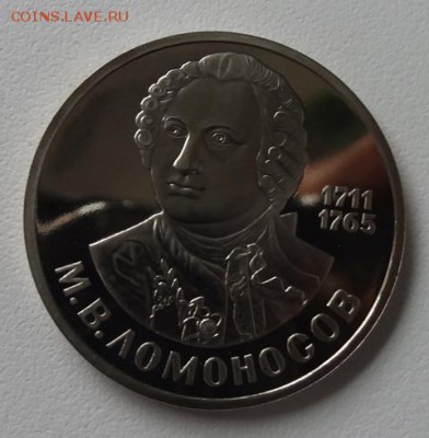 1 рубль 1986г Ломоносов (Пруф) Стародел - ломоносов