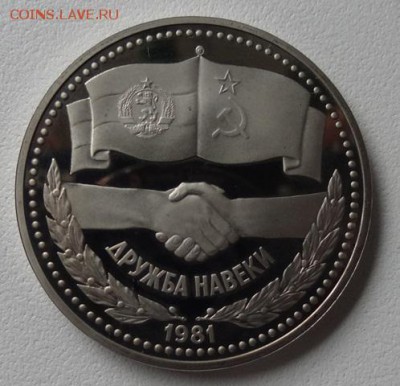 1 рубль 1981г Дружба навеки (Пруф) Новодел - дружба