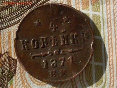 4 копейки 1871 ЕМ РАРИК!! до 3.11 в 22-00 - SDC15341.JPG