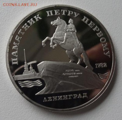5 руб 1988г Памятник Петру первому (Пруф) - ленинград