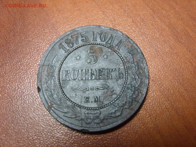 3 копейки серебромЪ 1841 г.  и 5 копеек 1875 Е. М. - 5 коп 1875