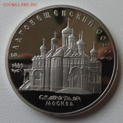 5 руб 1989г Благовещенский собор (Пруф) - благовещенский собор
