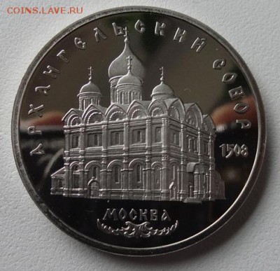 5 руб 1991г Архангельский собор (Пруф) - архангельский собор