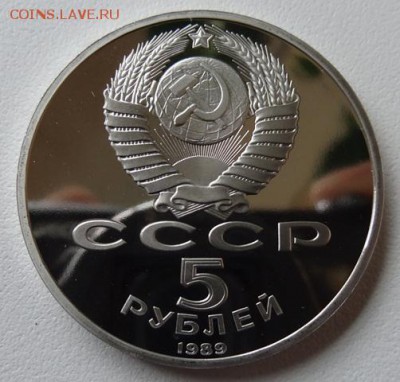 5 руб 1989г Регистан (Пруф) - регистан 1