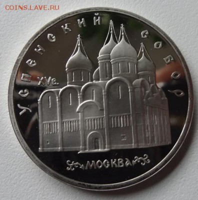 5 руб 1990г Успенский собор (Пруф) - успенский собор
