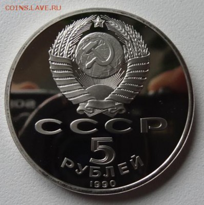 5 руб 1990г Большой дворец (Пруф) - большой дворец 1
