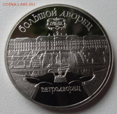 5 руб 1990г Большой дворец (Пруф) - большой дворец