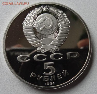 5 руб 1991г Памятник Давиду Сасунскому (Пруф) - девид сасунский 1