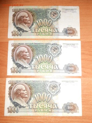 1000 рублей 1991 года, 3 боны, до 05.11.2015 - DSCN1474.JPG