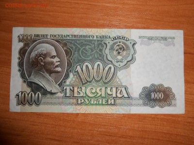 1000 рублей 1992 года, серия ВГ, aUNC, до 05.11.2015 - DSCN1477.JPG