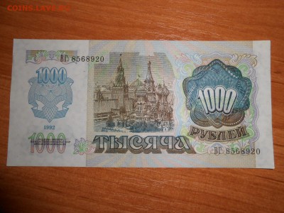1000 рублей 1992 года, серия ВГ, aUNC, до 05.11.2015 - DSCN1476.JPG