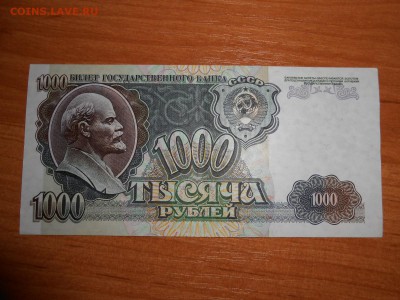 1000 рублей 1992 года, серия ЕЗ, aUNC, до 05.11.2015 - DSCN1479.JPG