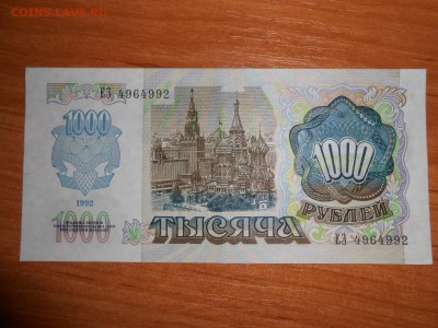 1000 рублей 1992 года, серия ЕЗ, aUNC, до 05.11.2015 - DSCN1478.JPG