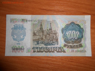1000 рублей 1992 года, серия ВВ, aUNC, до 05.11.2015 - DSCN1480.JPG
