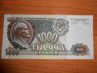 1000 рублей 1992 года, серия ВЭ, aUNC, до 05.11.2015 - DSCN1485.JPG