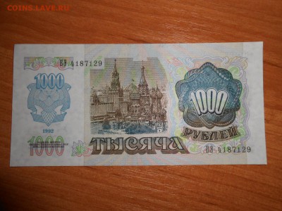 1000 рублей 1992 года, серия ВЭ, aUNC, до 05.11.2015 - DSCN1484.JPG