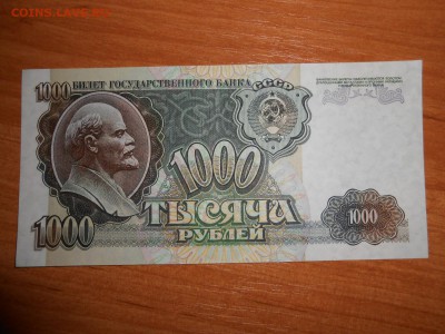 1000 рублей 1992 года, серия ВЭ, aUNC, до 05.11.2015 - DSCN1487.JPG