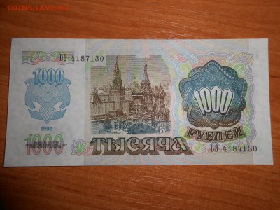 1000 рублей 1992 года, серия ВЭ, aUNC, до 05.11.2015 - DSCN1486.JPG