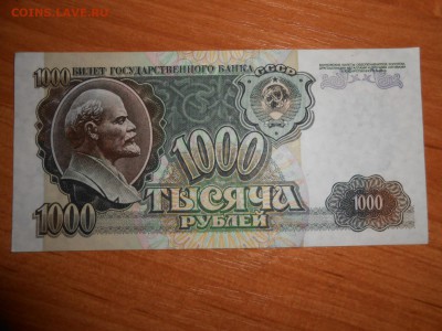 1000 рублей 1992 года, серия ВС, aUNC, до 05.11.2015 - DSCN1489.JPG
