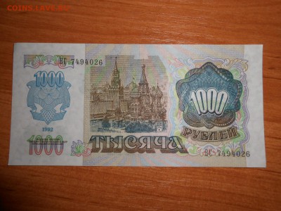 1000 рублей 1992 года, серия ВС, aUNC, до 05.11.2015 - DSCN1488.JPG