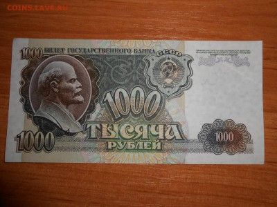 1000 рублей 1992 года, серия ВП, aUNC, до 05.11.2015 - DSCN1491.JPG