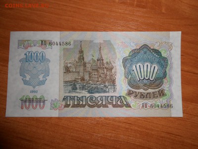 1000 рублей 1992 года, серия ВП, aUNC, до 05.11.2015 - DSCN1490.JPG