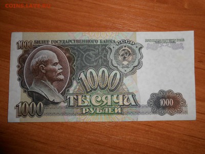 1000 рублей 1992 года, серия ВЛ, aUNC, до 05.11.2015 - DSCN1493.JPG