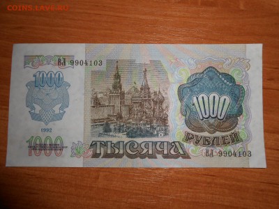 1000 рублей 1992 года, серия ВЛ, aUNC, до 05.11.2015 - DSCN1492.JPG