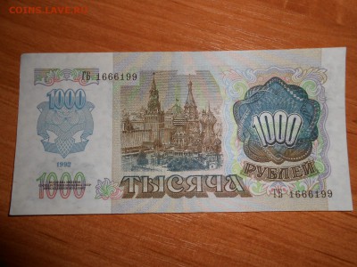 1000 рублей 1992 года, серия ГБ, aUNC, до 05.11.2015 - DSCN1494.JPG