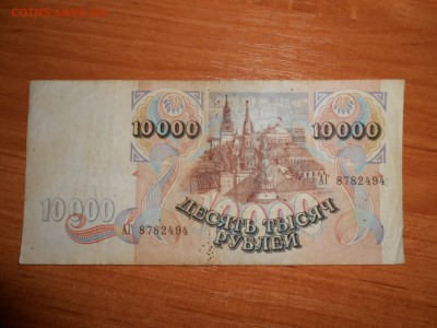 10000 рублей 1992 года, до 05.11.2015 - DSCN1496.JPG