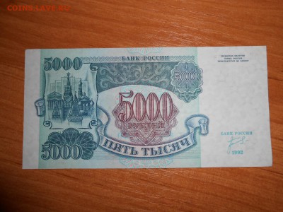 5000 рублей 1992 года, серия ЗМ, aUNC, до 05.11.2015 - DSCN1499.JPG
