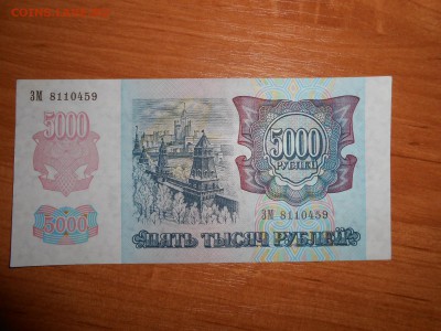 5000 рублей 1992 года, серия ЗМ, aUNC, до 05.11.2015 - DSCN1498.JPG