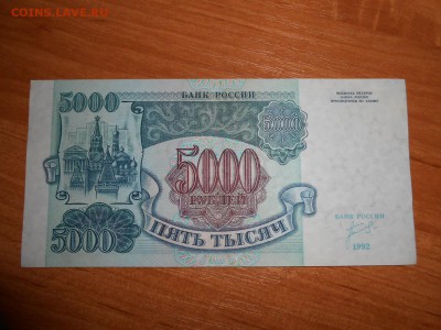 5000 рублей 1992 года, серия ЗС, aUNC, до 05.11.2015 - DSCN1501.JPG