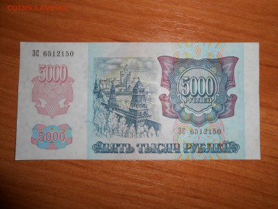 5000 рублей 1992 года, серия ЗС, aUNC, до 05.11.2015 - DSCN1500.JPG