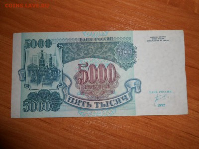 5000 рублей 1992 года, серия ИБ, aUNC, до 05.11.2015 - DSCN1505.JPG