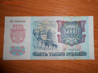 5000 рублей 1992 года, серия ИБ, aUNC, до 05.11.2015 - DSCN1504.JPG