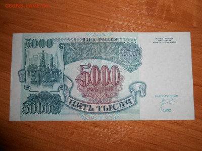5000 рублей 1992 года, серия АТ, aUNC, до 05.11.2015 - DSCN1507.JPG