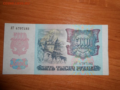 5000 рублей 1992 года, серия АТ, aUNC, до 05.11.2015 - DSCN1506.JPG